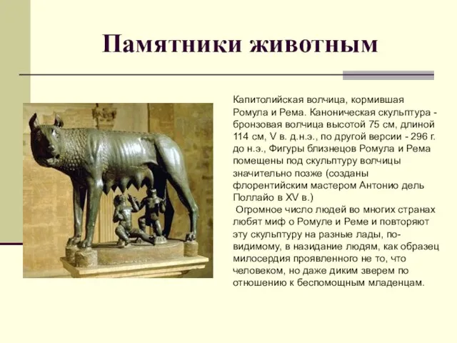 Памятники животным Капитолийская волчица, кормившая Ромула и Рема. Каноническая скульптура -