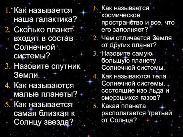 Как называется наша галактика? Сколько планет входят в состав Солнечной системы?