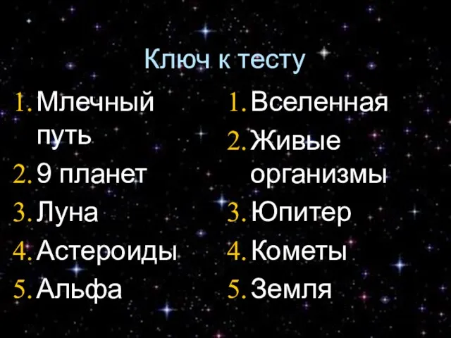 Ключ к тесту Млечный путь 9 планет Луна Астероиды Альфа Вселенная Живые организмы Юпитер Кометы Земля