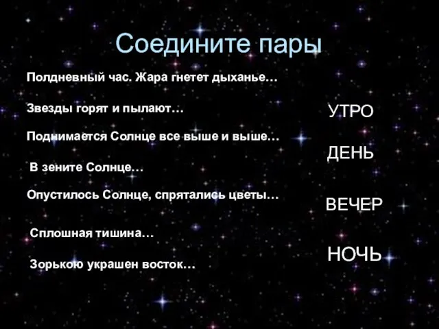 Соедините пары Полдневный час. Жара гнетет дыханье… Звезды горят и пылают…