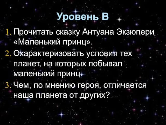 Уровень В Прочитать сказку Антуана Экзюпери «Маленький принц». Охарактеризовать условия тех