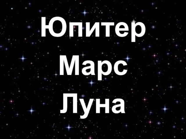 Юпитер Марс Луна