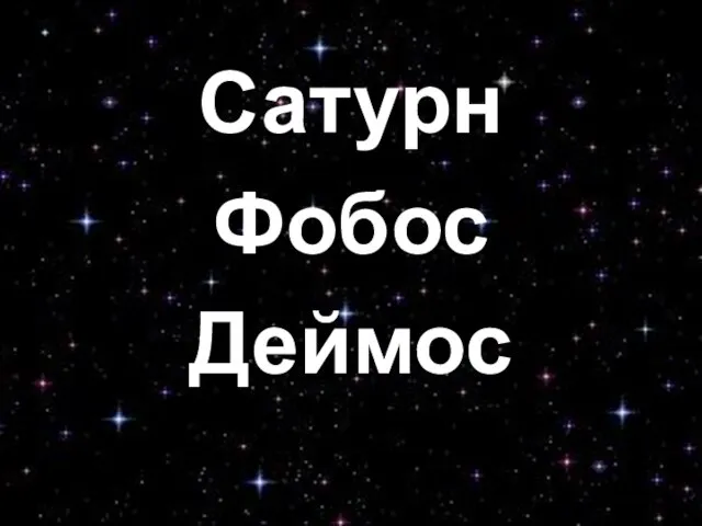 Сатурн Фобос Деймос