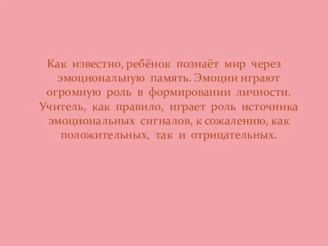 Как известно, ребёнок познаёт мир через эмоциональную память. Эмоции играют огромную