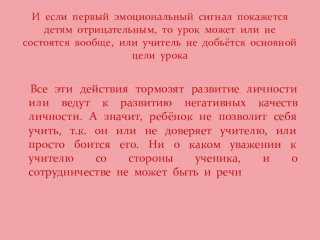 Все эти действия тормозят развитие личности или ведут к развитию негативных