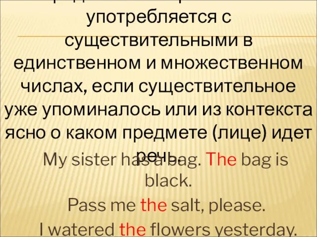 Определенный артикль «the» употребляется с существительными в единственном и множественном числах,