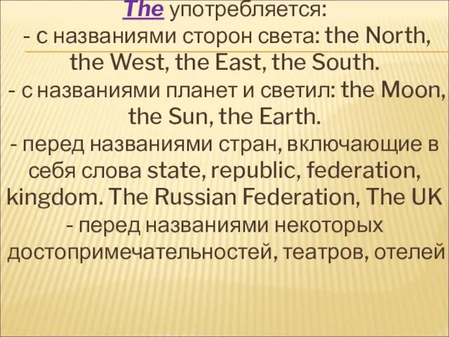 The употребляется: - c названиями сторон света: the North, the West,