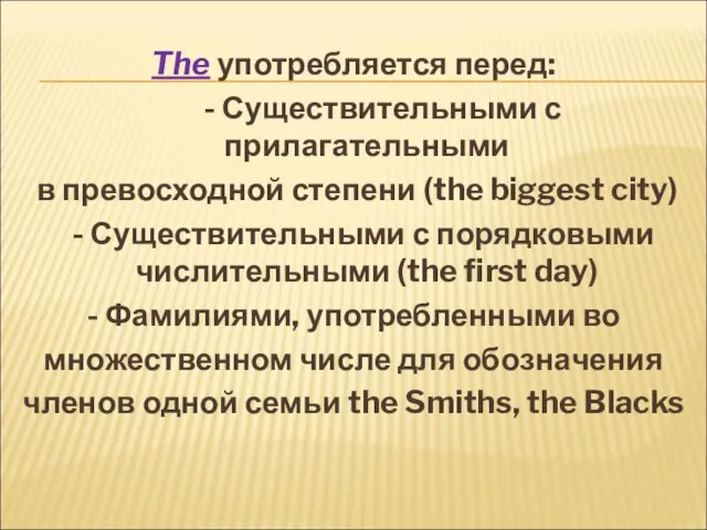 The употребляется перед: - Существительными с прилагательными в превосходной степени (the