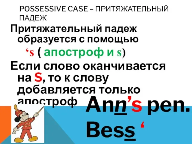 Possessive Case – Притяжательный падеж Притяжательный падеж образуется с помощью ‘s