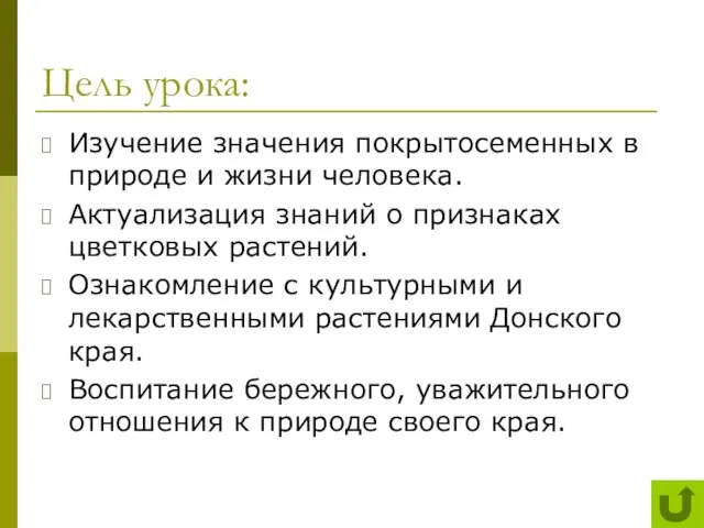 Цель урока: Изучение значения покрытосеменных в природе и жизни человека. Актуализация