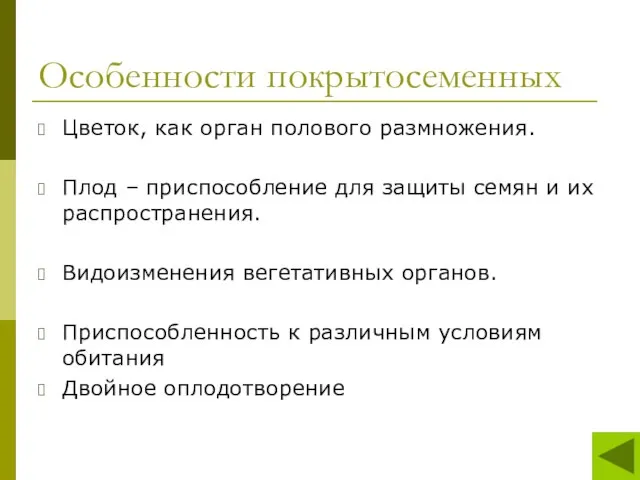 Особенности покрытосеменных Цветок, как орган полового размножения. Плод – приспособление для