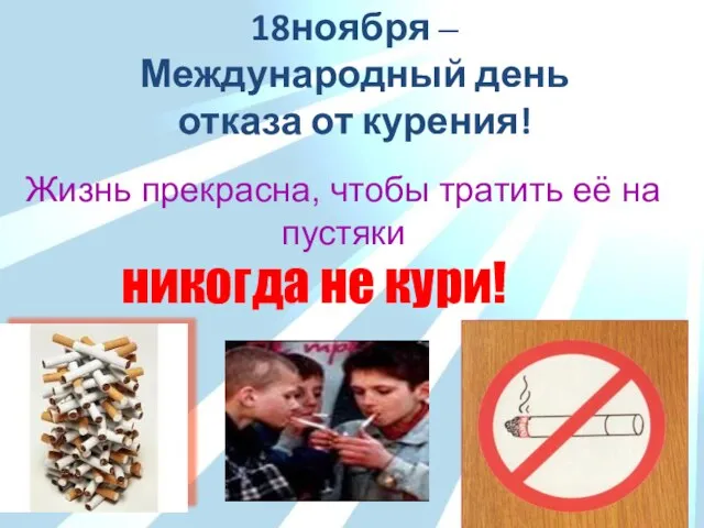 18ноября – Международный день отказа от курения! Жизнь прекрасна, чтобы тратить