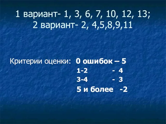 1 вариант- 1, 3, 6, 7, 10, 12, 13; 2 вариант-