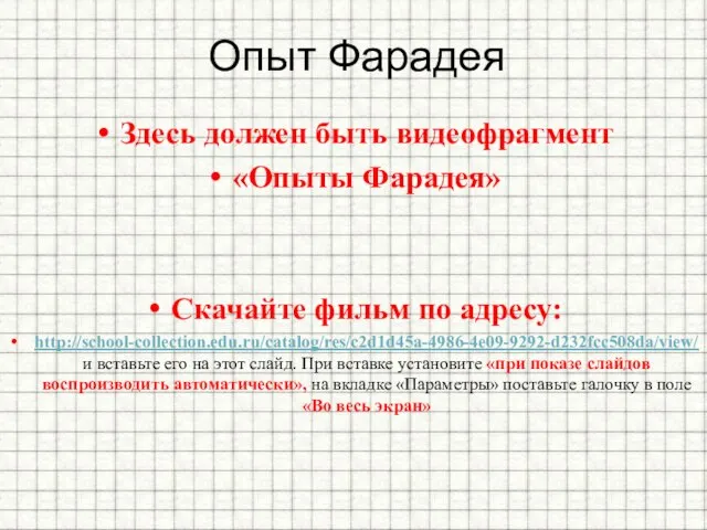 Опыт Фарадея Здесь должен быть видеофрагмент «Опыты Фарадея» Скачайте фильм по