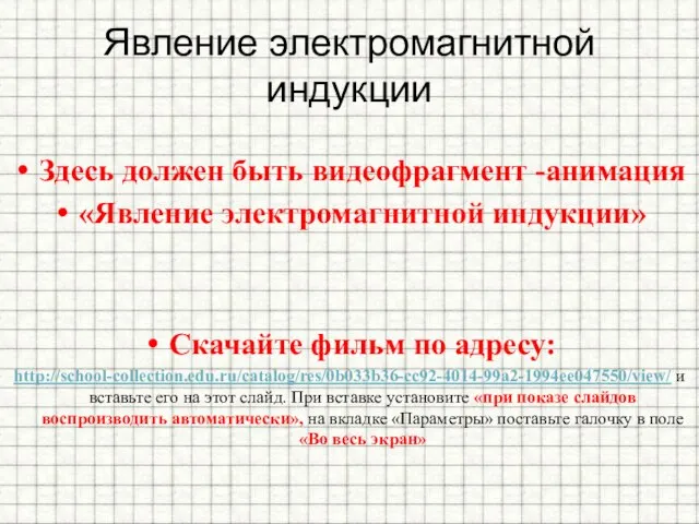 Явление электромагнитной индукции Здесь должен быть видеофрагмент -анимация «Явление электромагнитной индукции»