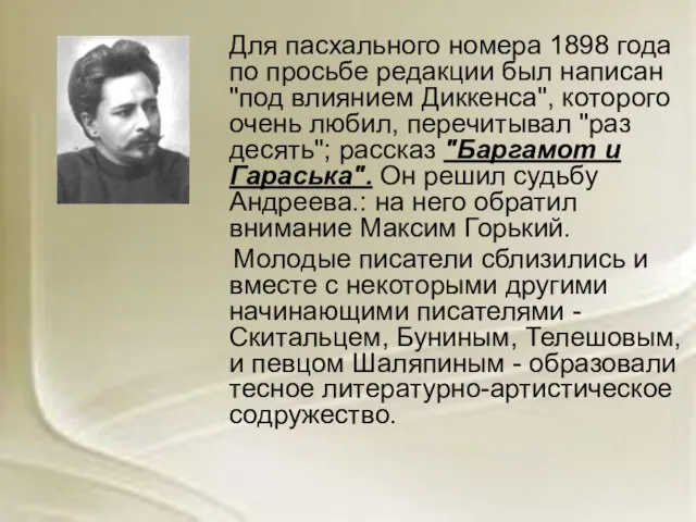 Для пасхального номера 1898 года по просьбе редакции был написан "под