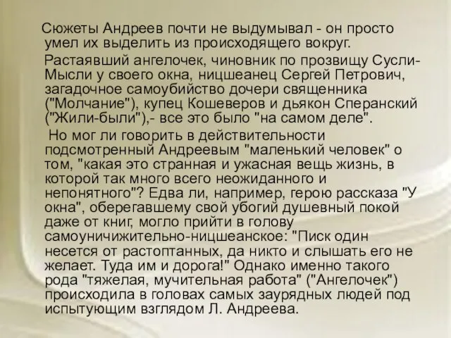 Сюжеты Андреев почти не выдумывал - он просто умел их выделить