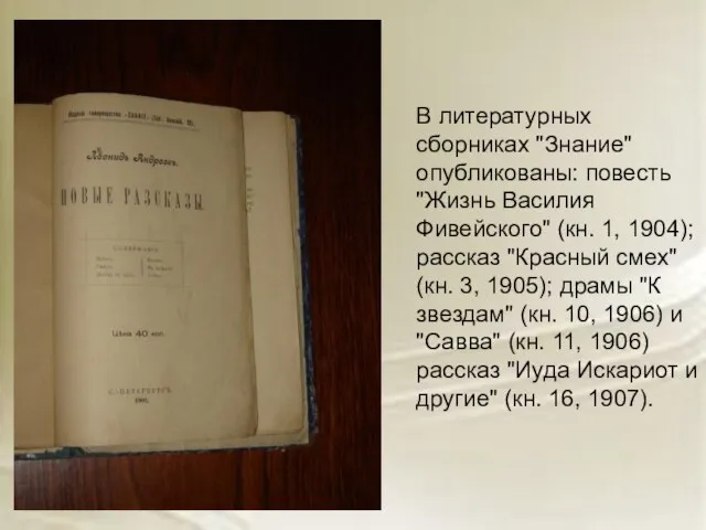 В литературных сборниках "Знание" опубликованы: повесть "Жизнь Василия Фивейского" (кн. 1,