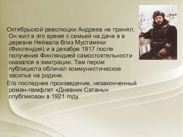 Октябрьской революции Андреев не принял. Он жил в это время с