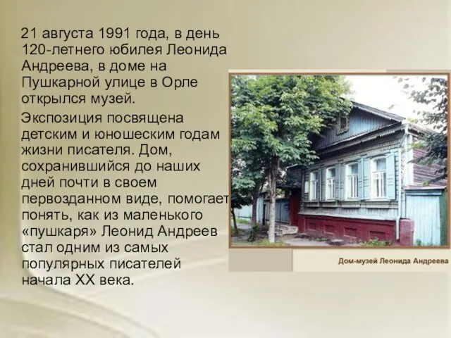 21 августа 1991 года, в день 120-летнего юбилея Леонида Андреева, в