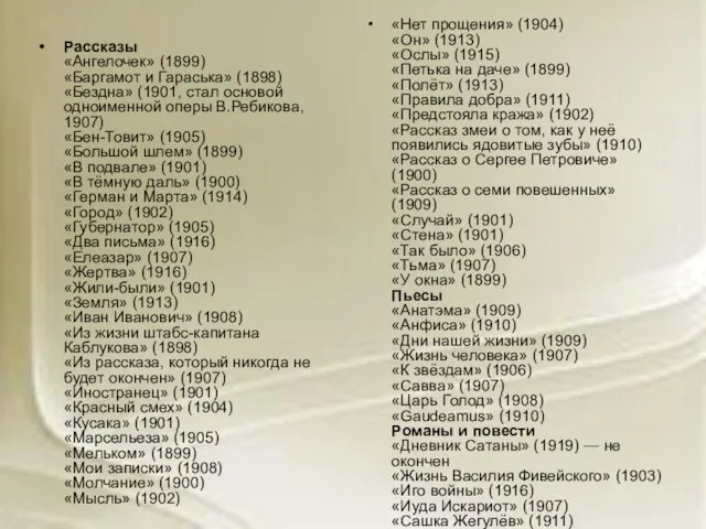 Рассказы «Ангелочек» (1899) «Баргамот и Гараська» (1898) «Бездна» (1901, стал основой