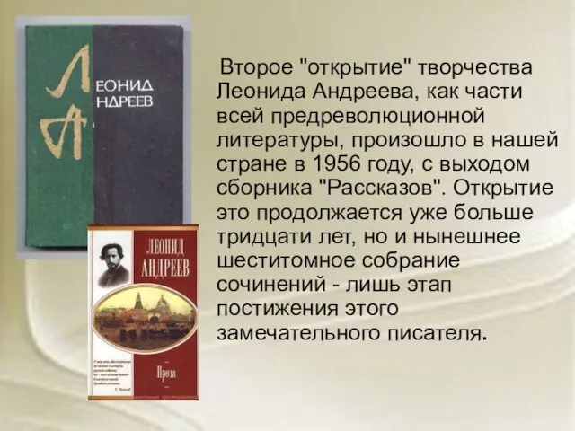 Второе "открытие" творчества Леонида Андреева, как части всей предреволюционной литературы, произошло