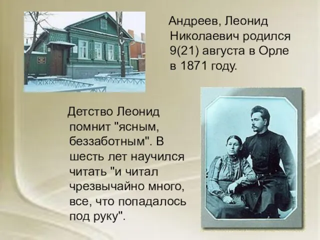 Андреев, Леонид Николаевич родился 9(21) августа в Орле в 1871 году.