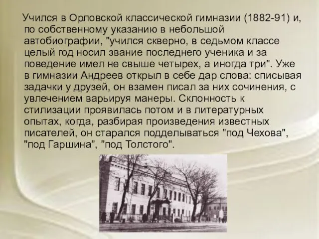 Учился в Орловской классической гимназии (1882-91) и, по собственному указанию в