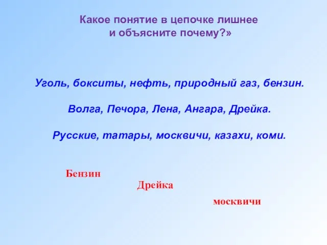 Уголь, бокситы, нефть, природный газ, бензин. Волга, Печора, Лена, Ангара, Дрейка.