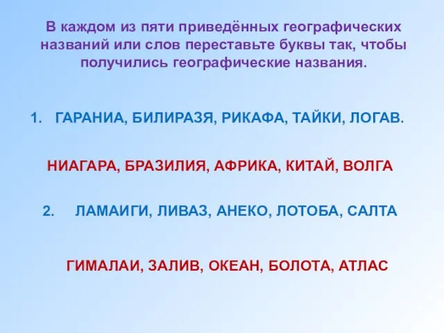 В каждом из пяти приведённых географических названий или слов переставьте буквы