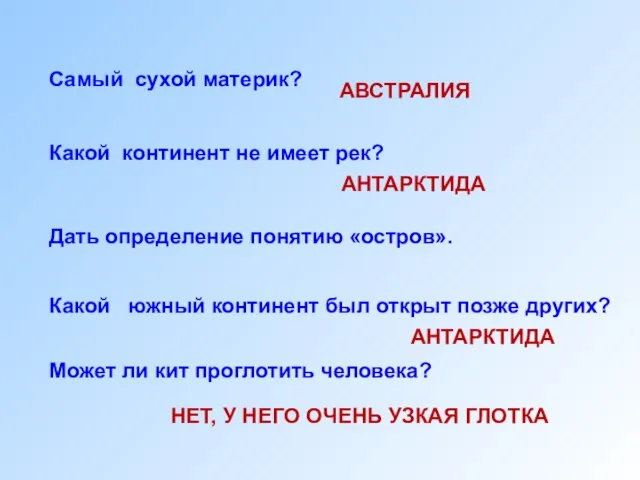 Самый сухой материк? Какой континент не имеет рек? Дать определение понятию