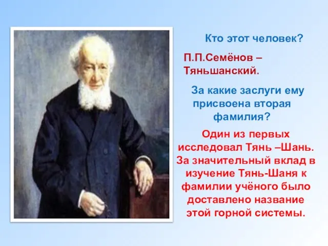 Кто этот человек? П.П.Семёнов –Тяньшанский. За какие заслуги ему присвоена вторая