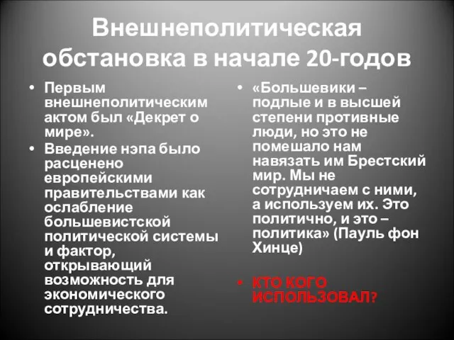 Внешнеполитическая обстановка в начале 20-годов Первым внешнеполитическим актом был «Декрет о