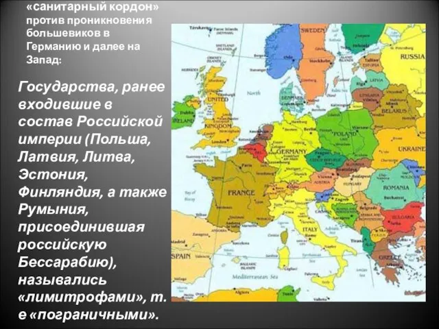 «санитарный кордон» против проникновения большевиков в Германию и далее на Запад: