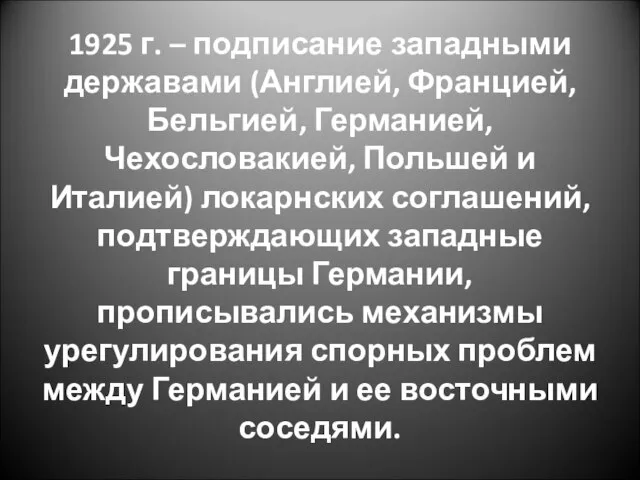 1925 г. – подписание западными державами (Англией, Францией, Бельгией, Германией, Чехословакией,