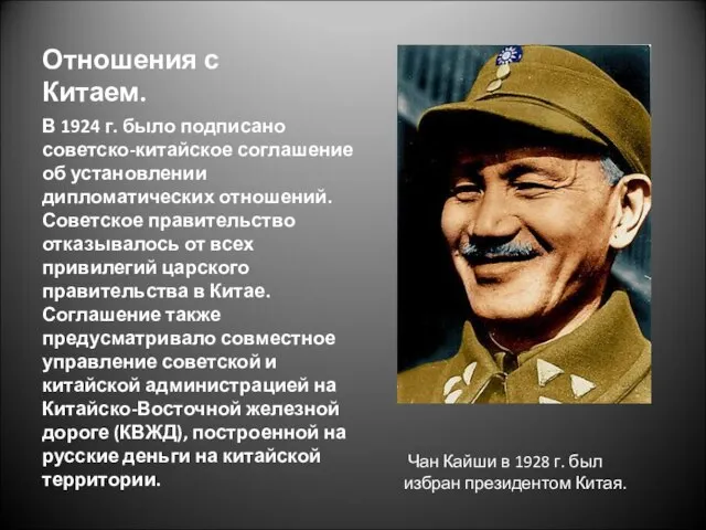 Отношения с Китаем. В 1924 г. было подписано советско-китайское соглашение об