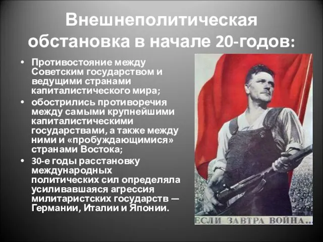 Внешнеполитическая обстановка в начале 20-годов: Противостояние между Советским государством и ведущими