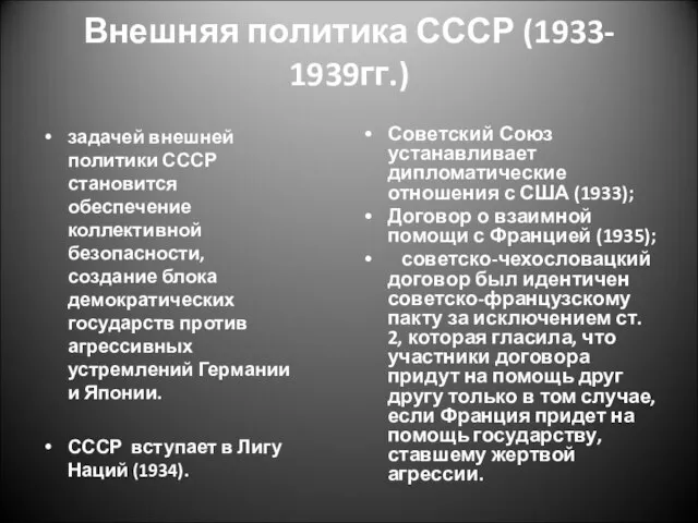 Внешняя политика СССР (1933- 1939гг.) задачей внешней политики СССР становится обеспечение