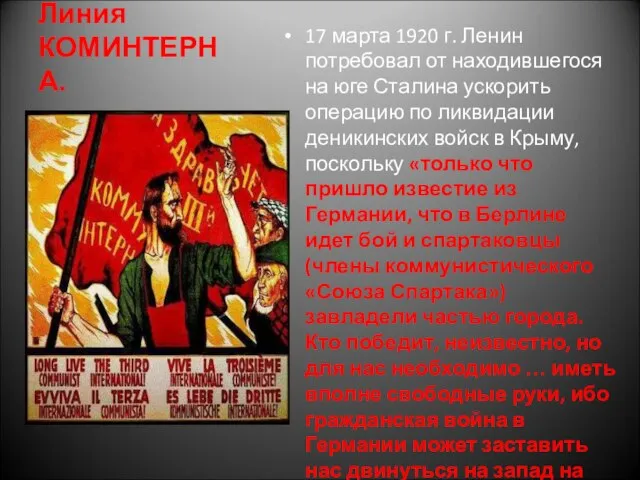 Линия КОМИНТЕРНА. 17 марта 1920 г. Ленин потребовал от находившегося на