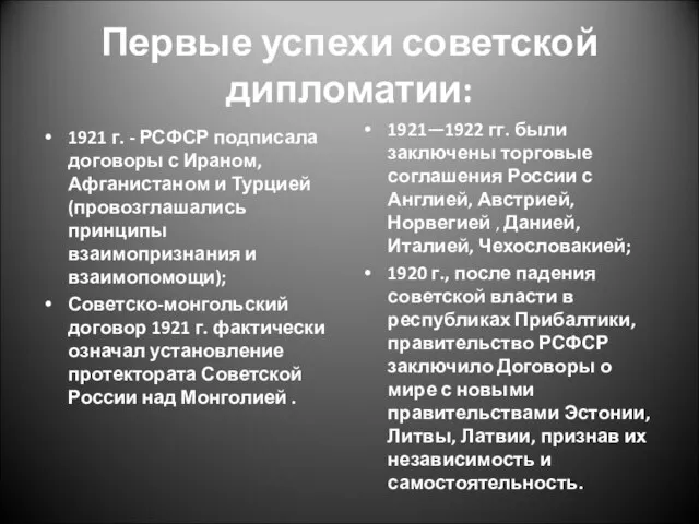 Первые успехи советской дипломатии: 1921 г. - РСФСР подписала договоры с