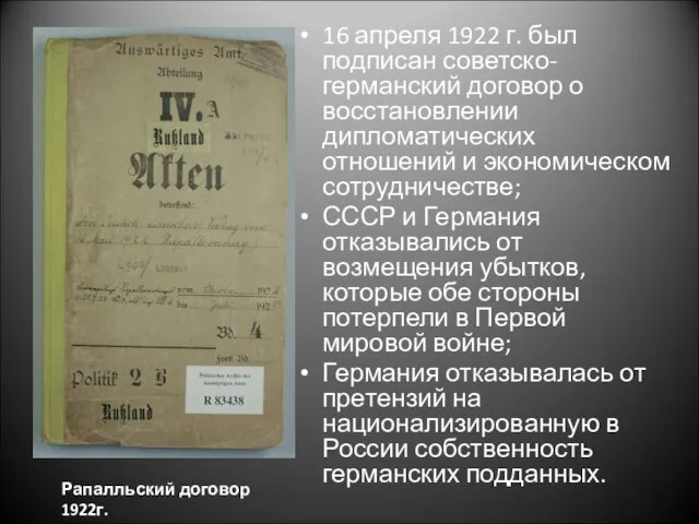 . 16 апреля 1922 г. был подписан советско-германский договор о восстановлении