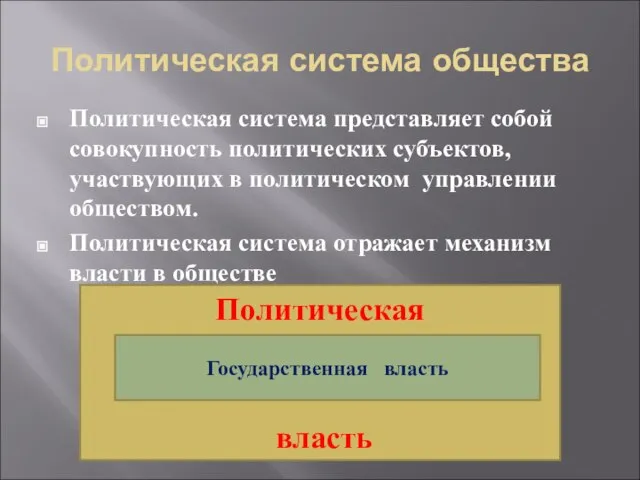 Политическая система общества Политическая система представляет собой совокупность политических субъектов, участвующих