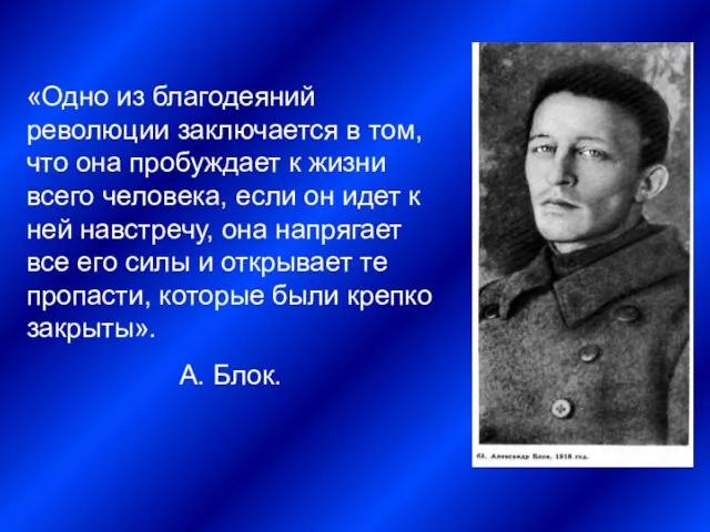 «Одно из благодеяний революции заключается в том, что она пробуждает к