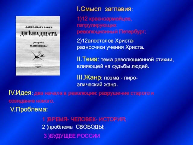 I.Смысл заглавия: 1)12 красноармейцев, патрулирующих революционный Петербург; 2)12апостолов Христа- разносчики учения