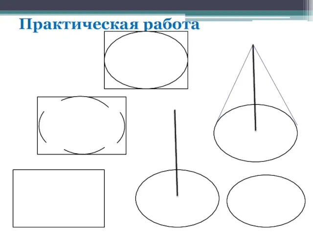 Практическая работа