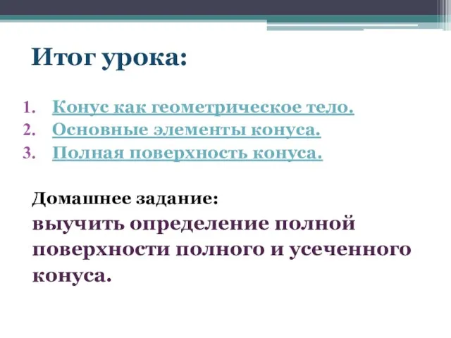 Итог урока: Конус как геометрическое тело. Основные элементы конуса. Полная поверхность