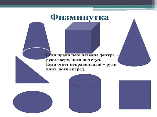 Физминутка Если правильно названа фигура – руки вверх, ноги под стул.