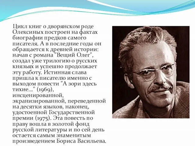 Цикл книг о дворянском роде Олексиных построен на фактах биографии предков