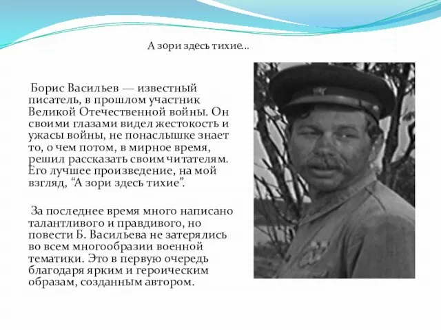 Борис Васильев — известный писатель, в прошлом участник Великой Отечественной войны.