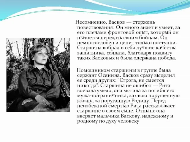 Несомненно, Васков — стержень повествования. Он много знает и умеет, за